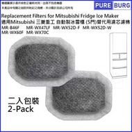 淨博 - 2入裝適用所有Mitsubishi 三菱重工5門雪櫃替換用代用自動製冰加水箱專用淨水濾片濾芯 MR-B46F MR-WX47LF WX52D-F WX52D-W WX60F WX70C