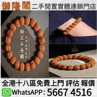 【御隆閣】全港最高價回收：菩提手串佛珠文玩双龙核桃原籽手链，各類水晶飾品，舒俱徠石手鏈，超七水晶手鏈，水晶首飾，彼岸花超七，黑加侖超七，施華洛世奇天鵝水晶擺飾，超7水晶 金草莓水晶 碧璽水晶 舒俱來水