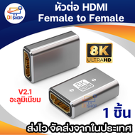 อลูมิเนียม V2.1 ตัวต่อยาว HD-MI Female to HD-MI Female Adapter for HDTV 4K 8K60HZ