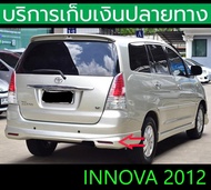 ทับทิมท้าย Innova 2012-2014 มีไฟเบรค-ไฟเลี้ยว ซ้าย+ขวา พร้อมส่งวันนี้