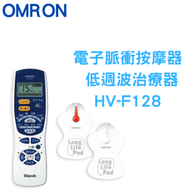 OMRON - HV-F128 電子脈衝按摩器 低週波治療器【平行進口】