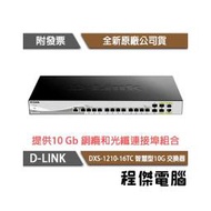 【D-LINK】DXS-1210-16TC 16埠 智慧型10G 交換器『高雄程傑電腦』