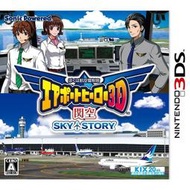 【東京遊購&amp;日本代購】3DS 航空管制官機場英雄3D關空SKY STORY (純日版)