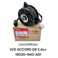 มอเตอร์พัดลม HONDA ACCORD 08 2400cc  รหัส 19030-R40-A01