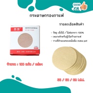 สีหลัก สีน้ำตาล กระดาษกรองกาแฟวงกลม 100แผ่น สำหรับหม้อต้มกาแฟ Moka Pot Paper Filter เบอร์ 3 / 6 / 9