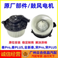 พัดลมปรับอากาศอุปกรณ์เสริมสำหรับ BYD Qin EV Song pro Qin plus Song plus Kung Fu Motor อะไหล่รถยนต์ อ