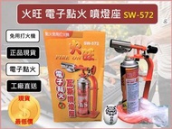 火旺 SW-572 電子點火 瓦斯噴燈座 附發票 【噴燈座+瓦斯罐】 免用打火機 自動點火噴燈 噴燈瓦斯座