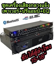 ชุดเครื่องเสียง เครื่องเสียงกลางแจ้ง เพาเวอร์แอมป์+ปรีแอมป์+EQ( เพาเวอร์แอมป์8000WPMPO PA-7000+EQ215