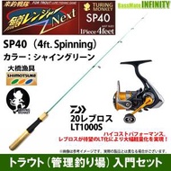 【ライトゲーム・トラウト・アジ入門セット】●鱒レンジャー ネクスト SP40 シャイングリーン＋ダイワ　20 レブロス LT1000S