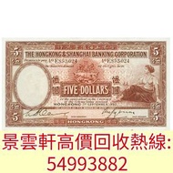 【景雲軒】高價回收錢幣紙幣 舊港紙港幣，1930年香港上海匯豐銀行伍圓5元大啡妹，中國人民銀行，渣打銀行，匯豐銀行，有利銀行，匯理銀行，印度新金山，麥加利銀行，地圖，老爺車，揸釵，小聖書，大聖書，藍屋