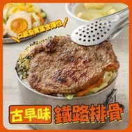 【艾宏】古早味鐵路排骨／冷凍食品／海鮮／肉類