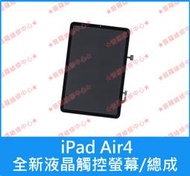 ★普羅維修中心★iPad Air4 全新液晶觸控螢幕 總成 面板 玻璃 A2316 A2324 A2325 A2072