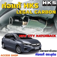 HKS ท่อไอเสีย City Hatchback 5ประตู 1.0Turbo ปี2021-2023 ท่อแท้ Japan Legal Carbon ปลายคาร์บอน ไม่ต้องดัดแปลง ขันน็อตใส่  ซิติ้เทอร์โบ