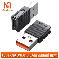 Mcdodo麥多多台灣官方 Type-C轉接頭轉接器轉接線 USB2.0 5A快充 充電傳輸 積木系列 麥多多