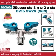 มินิบอลวาล์ว 3 ทาง 2 วาล์ว SANWA ผผผ.ขนาด 1/2 นิ้ว (4หุน) รุ่น BV15 3W2V ของแท้ 100% มินิบอลวาว บอลว