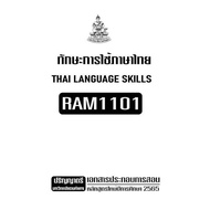 ชีทราม เอกสารประกอบการเรียน RAM1101ทักษะการใช้ภาษาไทย เนื้อหาตรงตามหลักสูตรใหม่