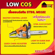 เลื่อยยนต์ stihl ms 182 พร้อมบาร์+โซ่ 12 นิ้ว และ 18 นิ้วแท้ 2.2hp