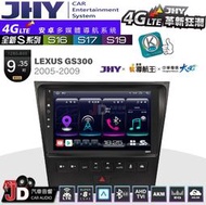 【JD汽車音響】JHY S系列 S16、S17、S19 LEXUS GS300 2005~2009 9.35吋安卓主機