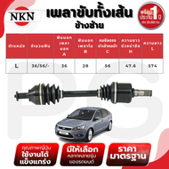 NKN เพลาขับทั้งเส้น (L/R) FORD FOCUS ดีเซล 2.0 AT ปี 2009-2012 เพลาขับนำเข้าจากญี่ปุ่น