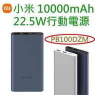 22.5W 快充版 小米行動電源3代 10000mAh【雙向快充、雙口輸出】for iPhone、三星、Sony、HTC