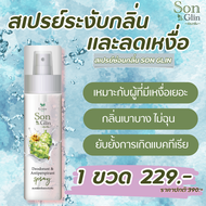 Laiyar SonGlin ไลยาซ่อนกลิ่น สเปรย์ลดเหงื่อ ระงับกลิ่นกาย ชุ่มชื่น100ml ของแท้ส่งฟรี