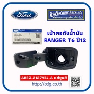 FORD เบ้าคอถังนํ้ามัน ฟอร์ด RANGER T6 ปี 12-AB3Z-2127936-A แท้เบิกศูนย์ 1 ชิ้น