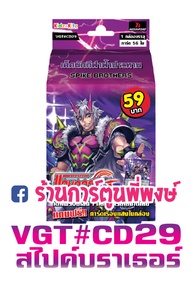 แวนการ์ด VGT#CD28 อควอฟอร์ซ VGT#CD29 สไปค์ บราเธอร์ VANGUARD G 59 บาท