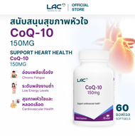 LAC Wellness CoQ10 150mg (60 Softgels) – เอนไซม์ คคิวเท็น สารสกัดจาก โคคิวเท็น อาหารเสริม Coenzyme Q