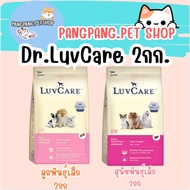 Dr.love Care Dog Food Small Breed Puppies 2 kg./Dr.LuvCare Puppy 2 kg