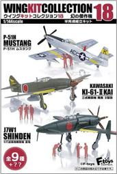 F-toys 1/144 WING KIT COLLECTION 18 幻の傑作機 震電、飛燕二型、P-51H