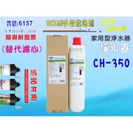 【七星淨水】3MPCEverpure卡式濾頭可共用CH-350型 淨水器 專業冷飲 餐飲業 家庭飲水(貨號D4001)