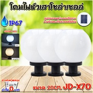 สินค้าขายดี โคมไฟหัวเสา รุ่น JD-X70-3P โคมไฟโซล่าเซลล์ 20CM สามารถใช้กับหลอดขั้ว E27 หรือใช้พลังงานแ
