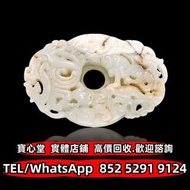 【寶心堂】全港實體店鋪 免費上門報價：清 白玉仿古螭龍紋璧 老撾田黃，翡翠雕件擺件，和田玉手鐲，和田玉籽料 和田玉煙紫 碧玉 塔青 玉圭 玉琮 玉龍 玉璧 龍牌 玉扳指 清代和田青白玉 和闐羊脂白玉，