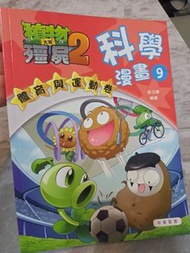 植物大戰殭屍2  科學漫畫9