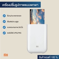 เครื่องปริ้นรูปภาพแบบพกพา ใส่กระเป๋าได้ Mi Pocket Photo Printer (Portable) เครื่องปริ้นพกพา ใช้งานง่าย เพียงเชื่อมต่อ บลูธูท