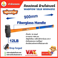 WADFOW ค้อนปอนด์ ด้ามไฟเบอร์ รุ่น WHM4312 ค้อน 12 ปอนด์
