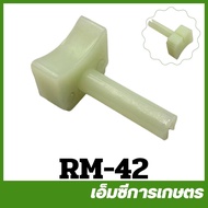 RM-42 ตัวรองสายเร่ง RM411 เครื่องตัดหญ้า