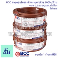 BCC Bangkok Cable H05V-K-LF H07V-K-LF ขนาด 0.5-2.5 SQ.MM. ขายยกม้วน 100เมตร/ม้วน เลือกสีได้  สายคอนโ