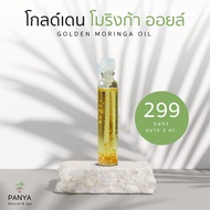 Panya Golden Moringa Oil โกลด์เดน โมริงก้า ออยล์ เซรั่มน้ำมันมะรุมสกัดพิเศษ ผสมทองคำแท้ 24k (2ml, 5m