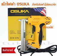 OSUKA แม็กไฟฟ้า J1022( แม็กขาคู่)220-240V แม็กไฟฟ้าตัวสีเหลือง รุ่นJ1022
