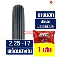 ยางนอก HUT ยางนอกขอบ17 ลายตรง 225-17  ลายข้าวโพด 250-17  ยางในIRC กดเลือกได้เลย