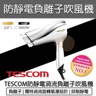 【快速出貨】TESCOM TID2200 防靜電吹風機 TID2200TW 負離子吹風機 TID960