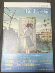 鈴芽之旅 小說 有書籤 9成新 繁體