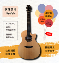 【士林樂器】民謠吉他 Veelah V1-GAC 41吋 面單 附袋