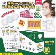 *韓國🇰🇷care all 高品質KF94 四層防疫立體口罩白色款1盒50個 ，獨立包裝 ）