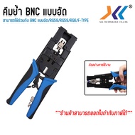 คีมย้ำหัว BNC แบบอัด / BNC RG6 แบบอัด / BNC F-TYPE แบบอัด