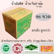 น้ำมันพืช น้ำมันปาล์ม ตรากล้วย น้ำมัน สำหรับทอดและผัด ขนาด 75 ml. ยกลัง 96 ขวด