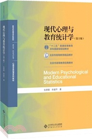 4596.現代心理與教育統計學(第5版)（簡體書）