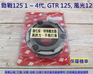 保羅機車 勁戰125 1代/2代/3代/4代, GTR125, 風光125 DS(大松) 強化後離合器皮(蹄片)