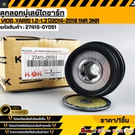 Alternator Pulley VIOS YARIS 1.2-1.3 Year 2014-2018 1NR 3NR 1NR 3NR(4pk) Small 26050132 27415-0Y051